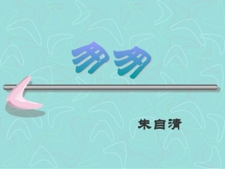 726《匆匆》课件