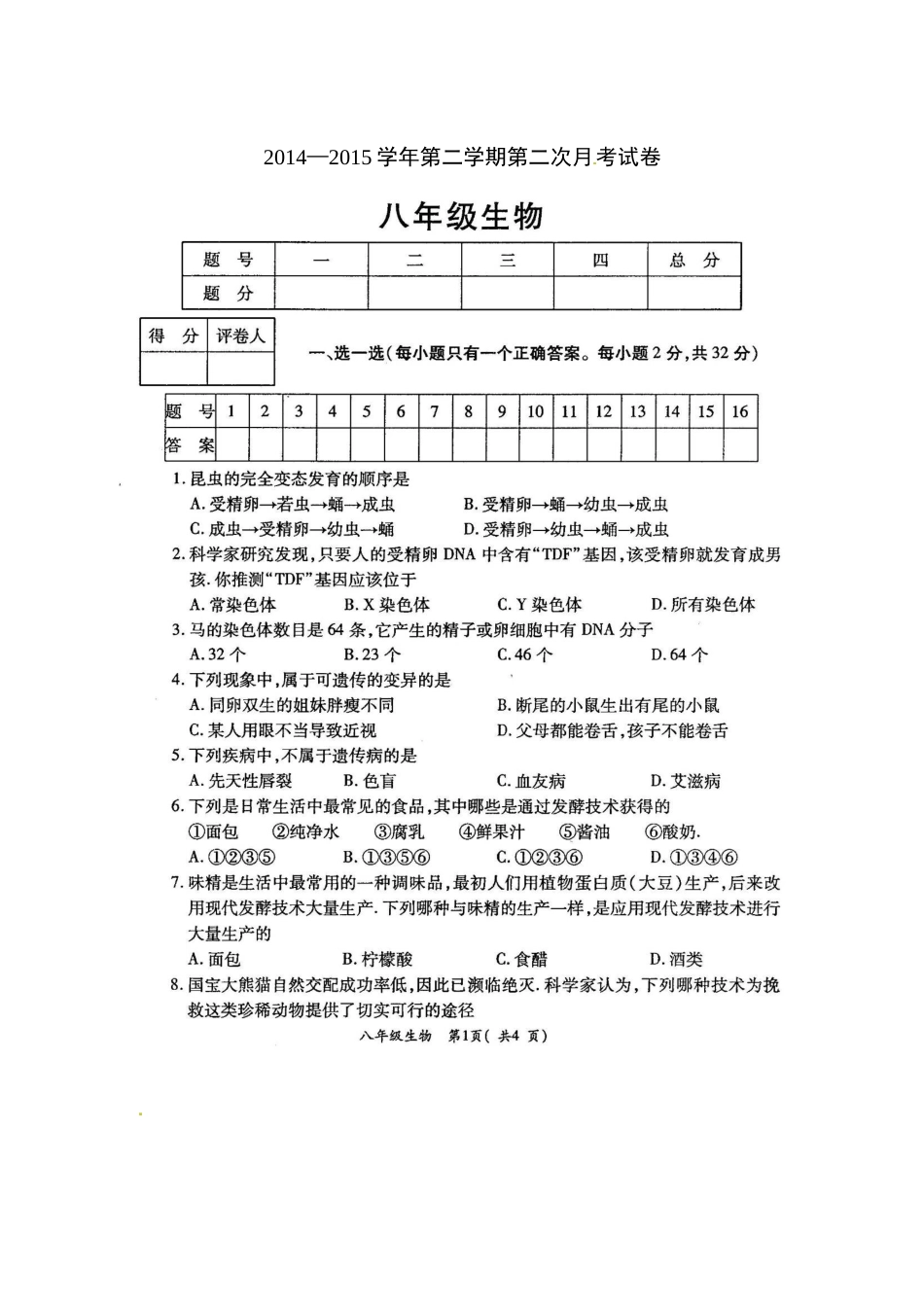 孟津育才学校2014-2015年八年级生物下册第二次月考试题及答案_第1页