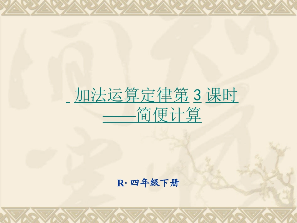 人教2011版小学数学四年级加法运算定律第3课时-简便计算_第1页