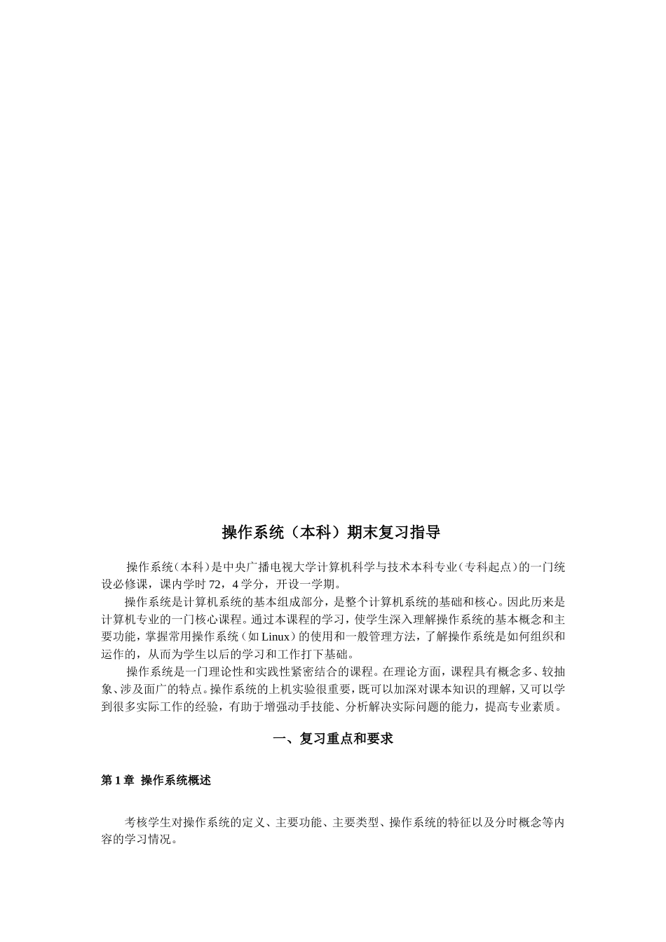 操作系统(本科)期末复习指导_第1页