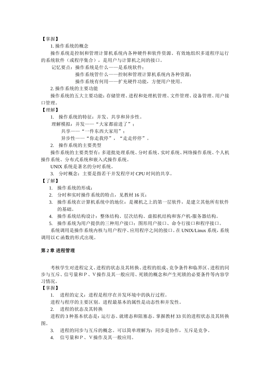 操作系统(本科)期末复习指导_第2页