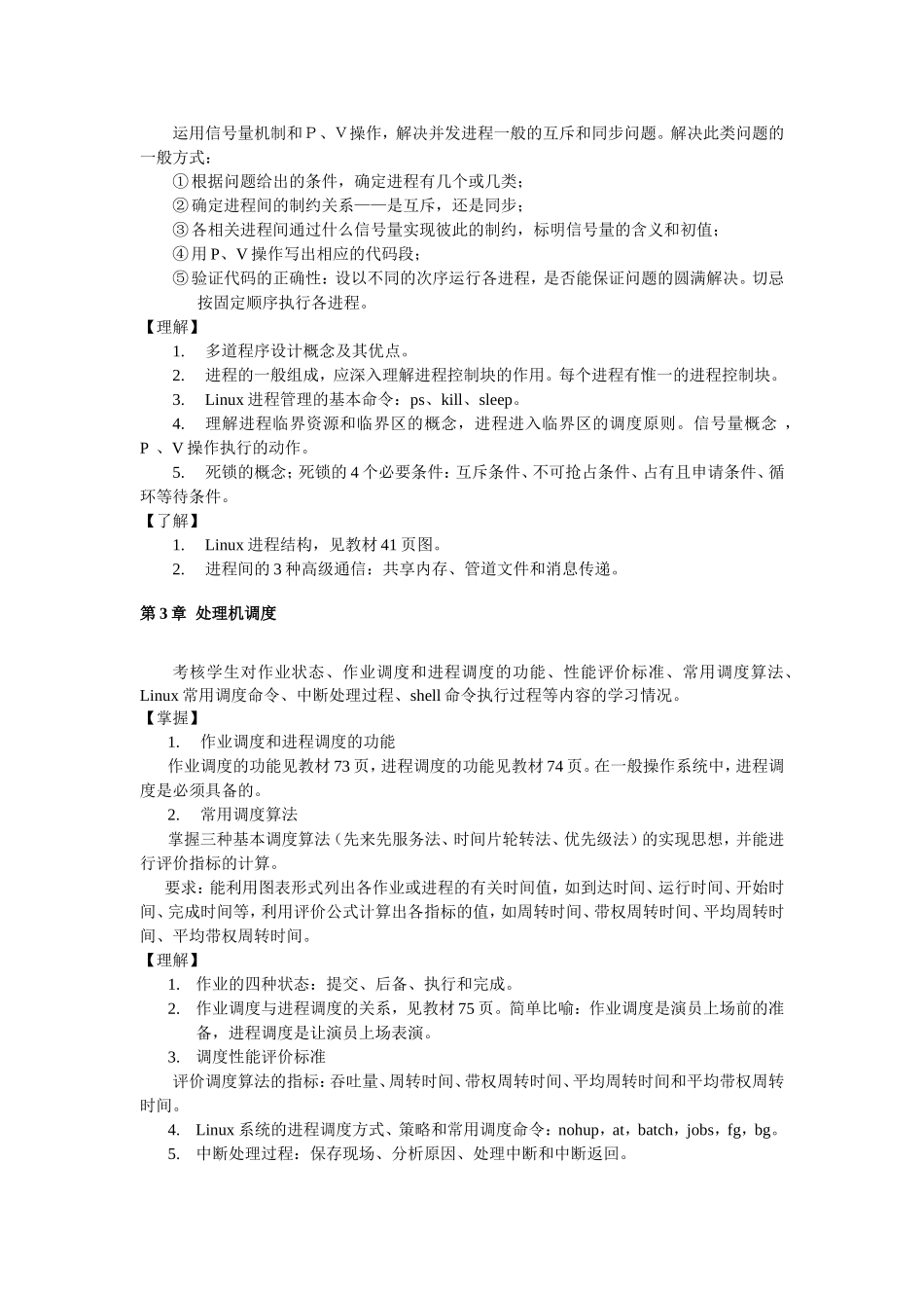 操作系统(本科)期末复习指导_第3页