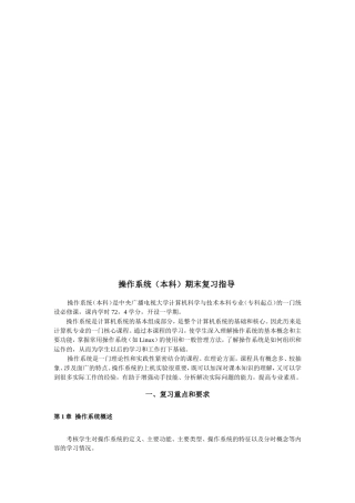 操作系统(本科)期末复习指导