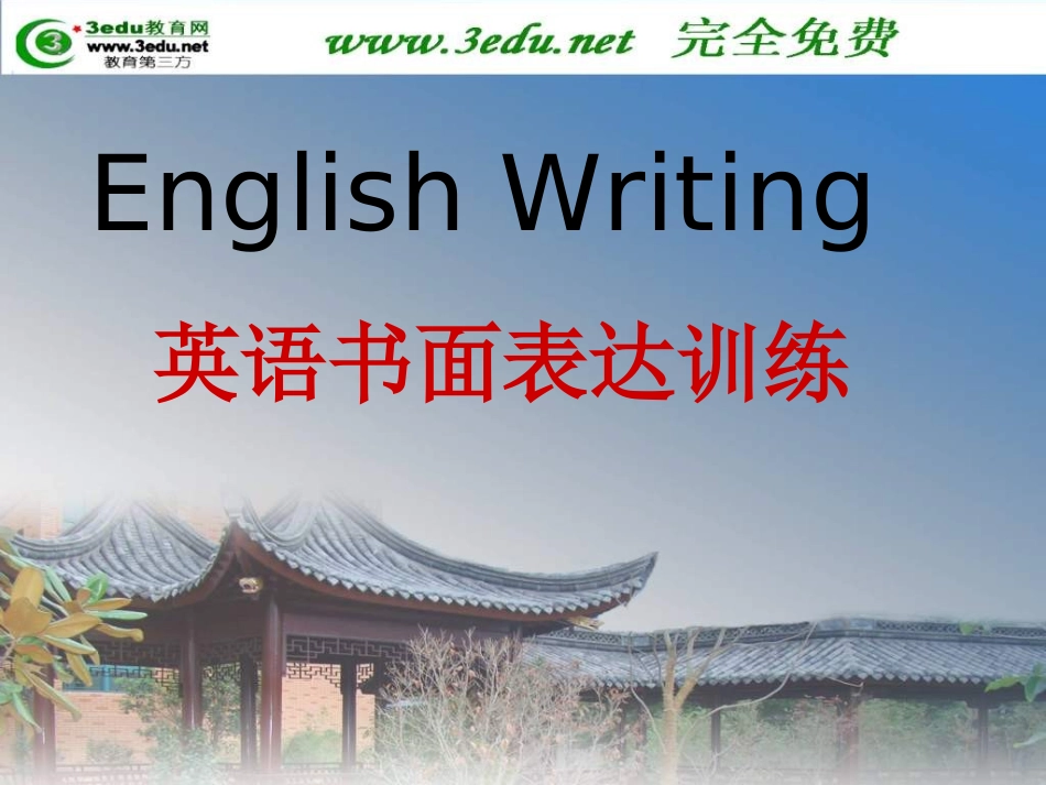 中考英语英语书面表达训练复习_第3页