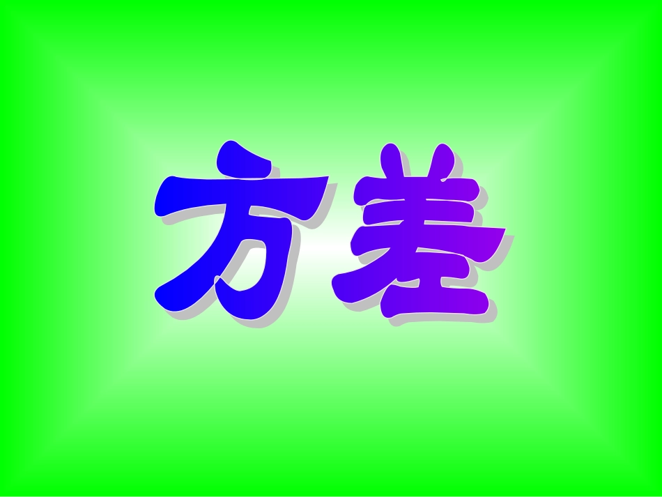 数据的波动-极差课件_第1页