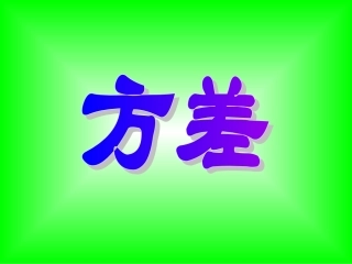 数据的波动-极差课件