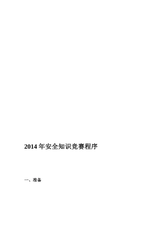 2014年安全知识竞赛流程