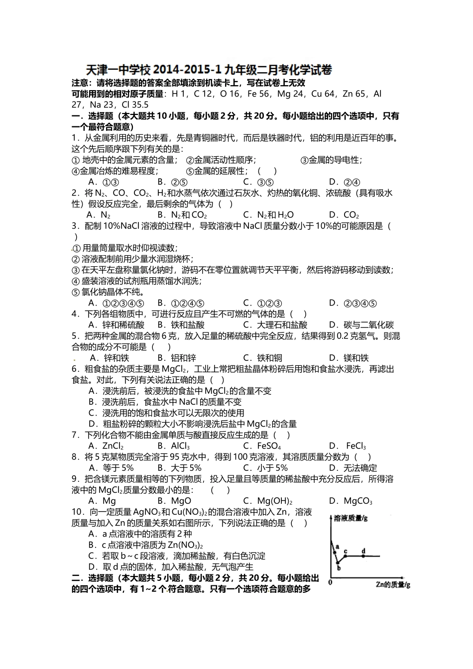 天津一中2015届九年级上第二次月考化学试题及答案_第1页