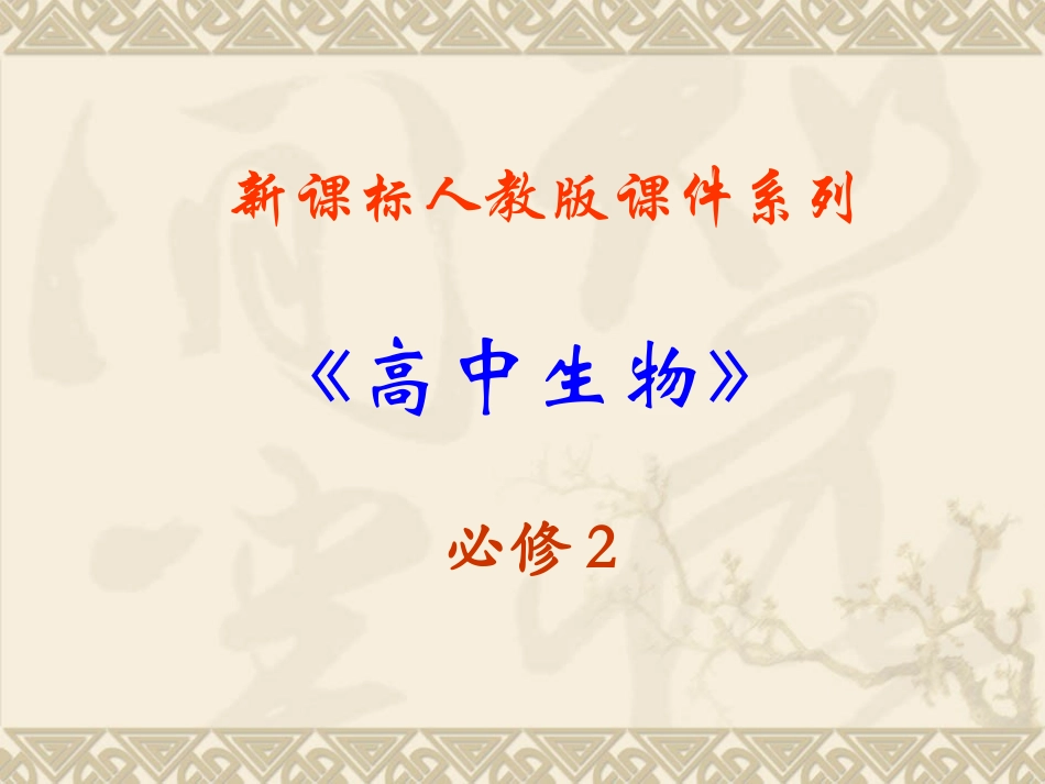 1.1《孟德尔的豌豆杂交实验》课件8_第1页