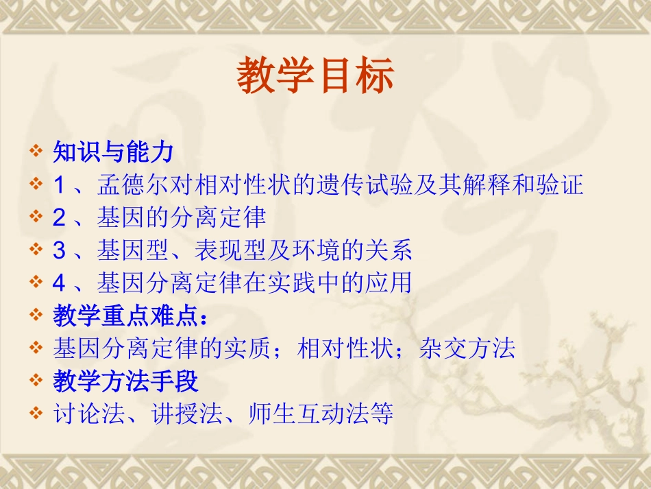 1.1《孟德尔的豌豆杂交实验》课件8_第3页