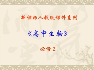 1.1《孟德尔的豌豆杂交实验》课件8