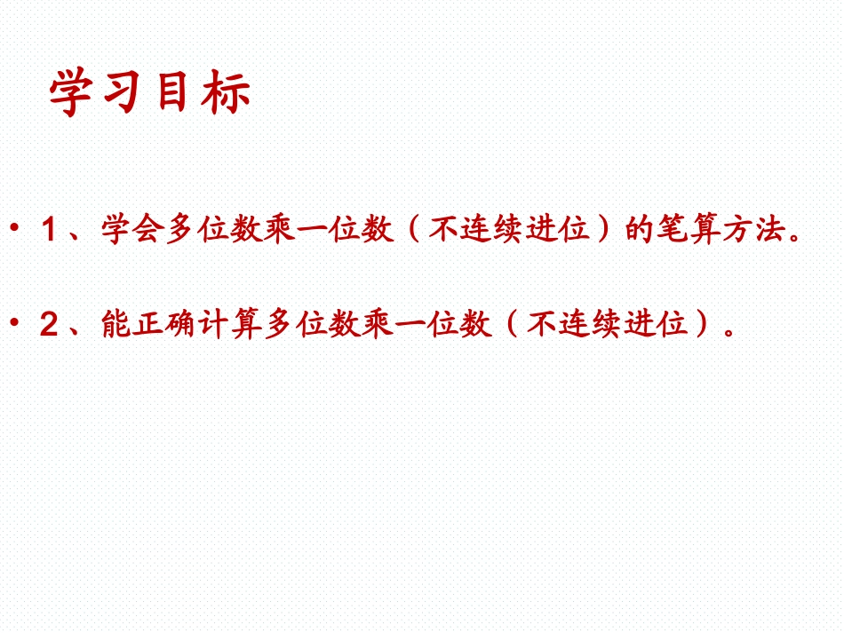 人教2011版小学数学三年级多位数乘一位数(不连续进位)笔算乘法_第3页