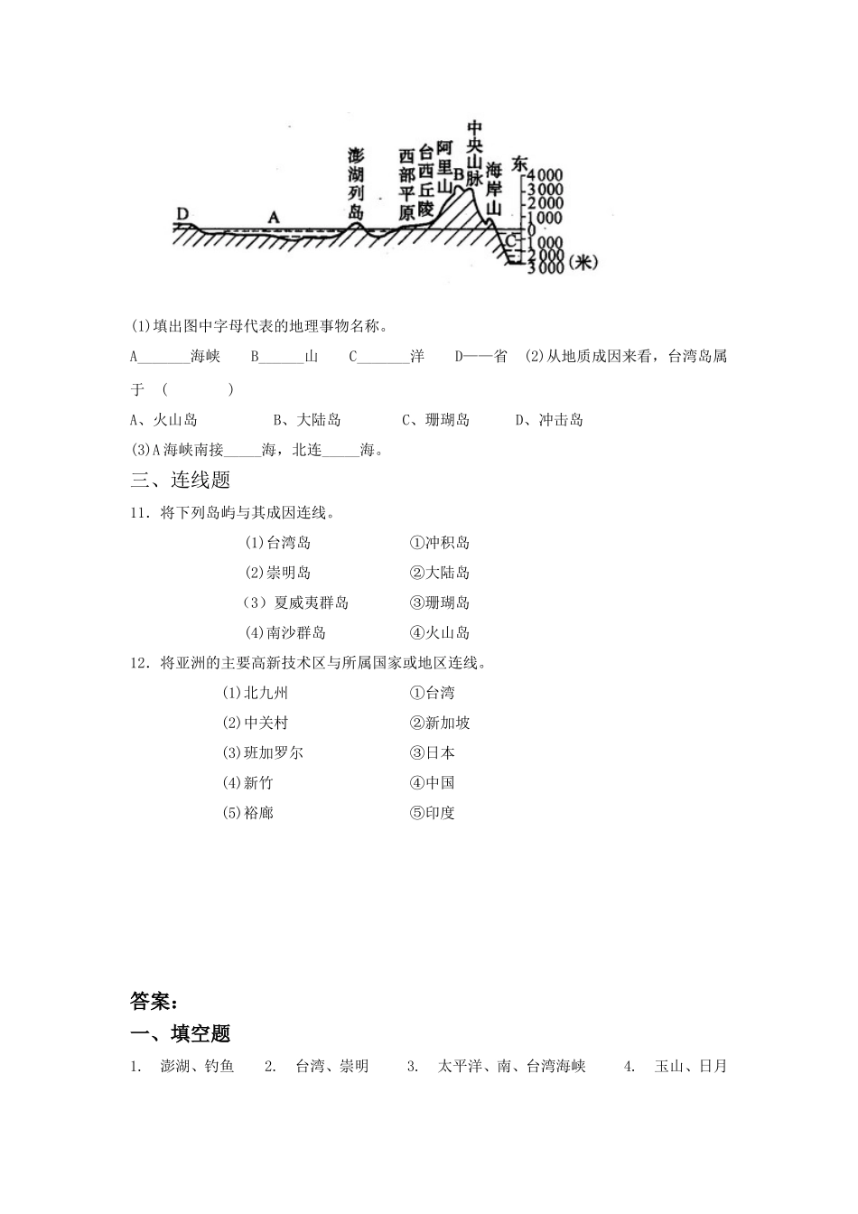 《祖国的神圣领土——台湾省》习题1_第2页
