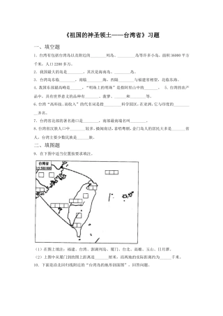 《祖国的神圣领土——台湾省》习题1