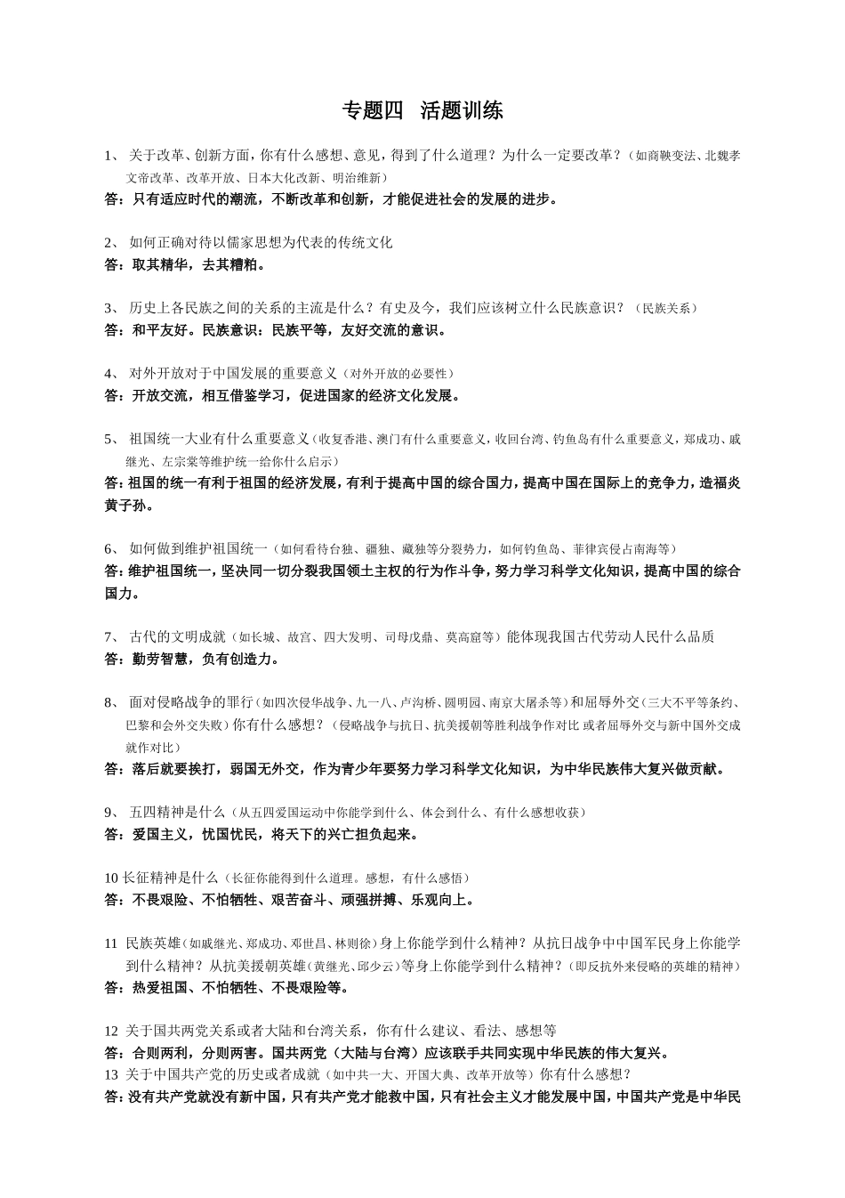 历史中考复习-专题四-活题训练_第1页