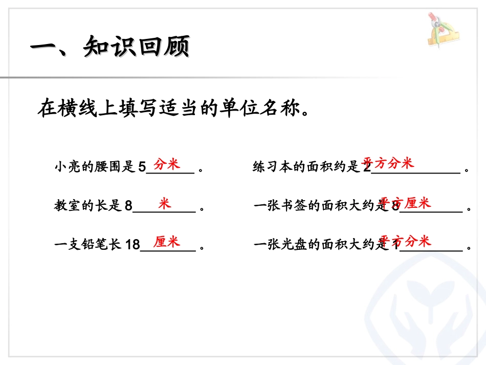 人教2011版小学数学三年级长方形和正方形面积的计算教学课件_第2页