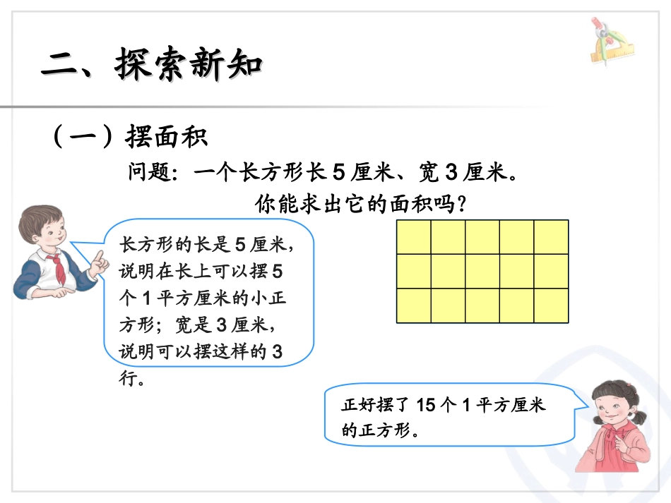 人教2011版小学数学三年级长方形和正方形面积的计算教学课件_第3页