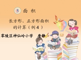 人教2011版小学数学三年级长方形和正方形面积的计算教学课件