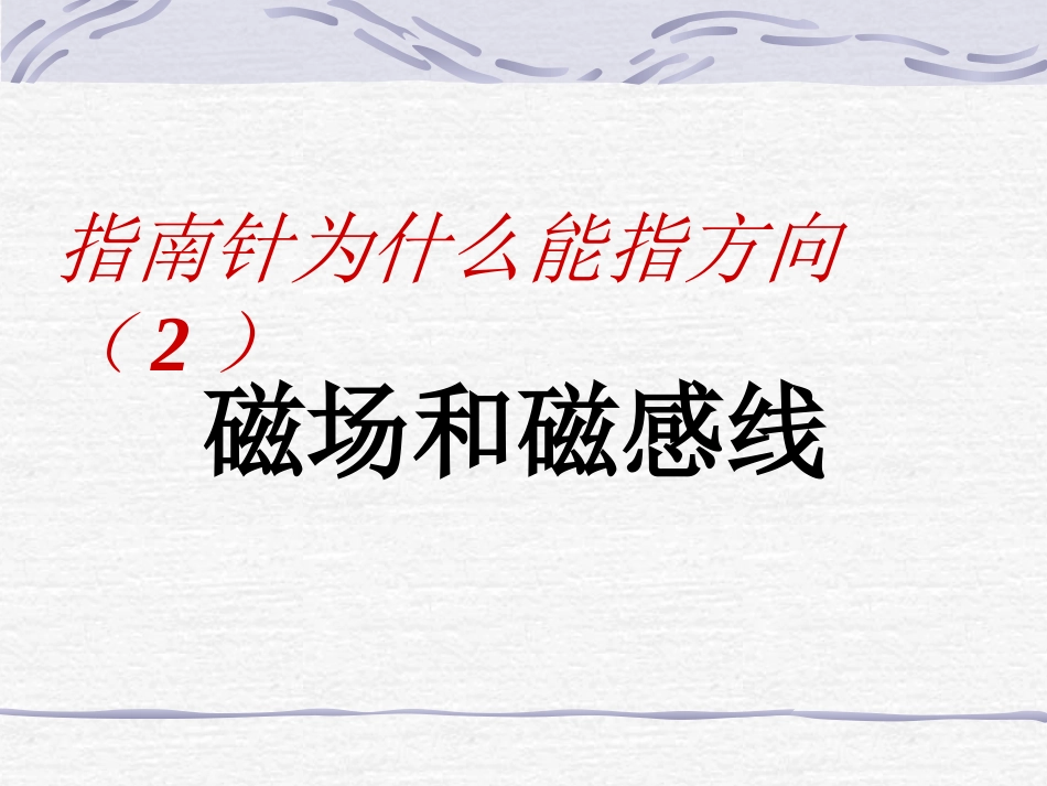 323磁场磁感线_第2页