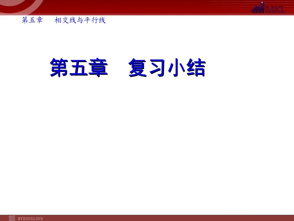七年级数学(下)(人教版)第5章-相交线与平行线-复习(1)_第1页