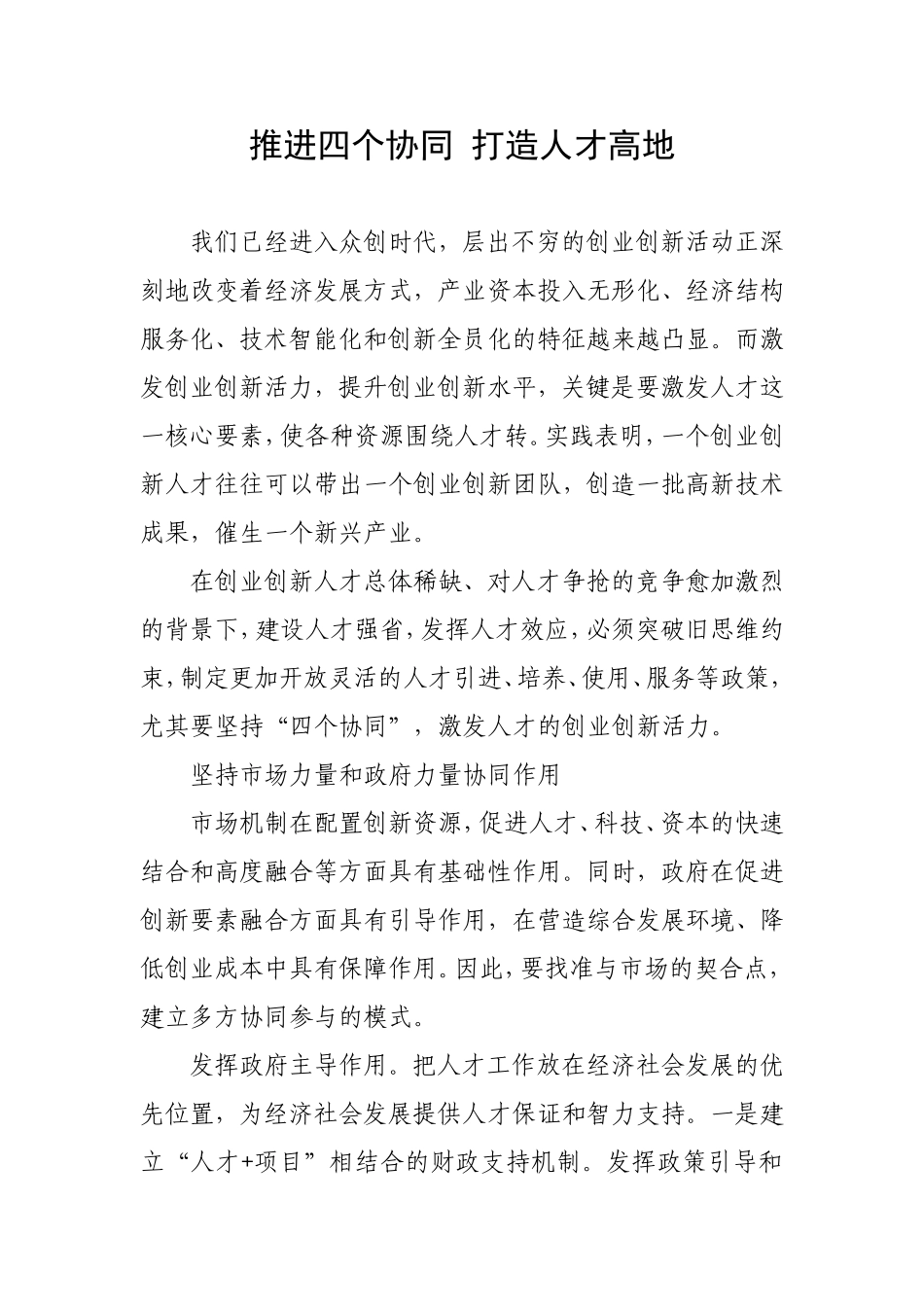 推进四个协同-打造人才高地_第1页