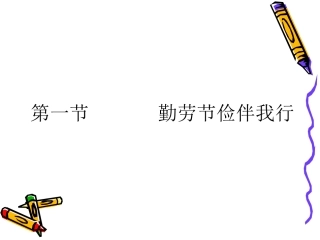 勤劳节俭伴我行