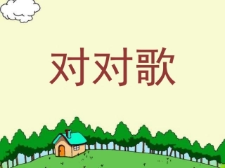 《对对歌》课件1