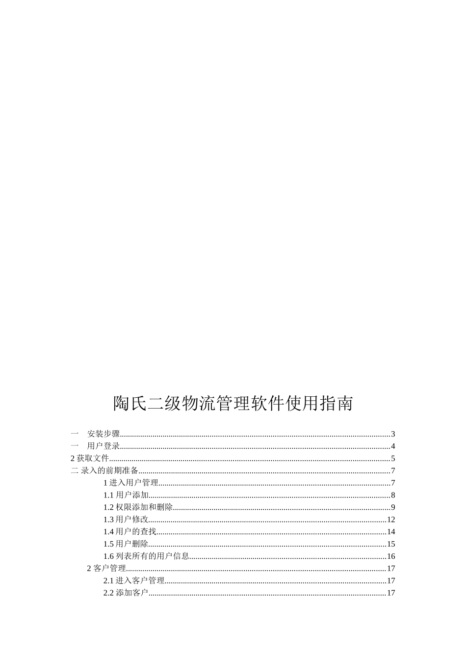 陶氏二级代理物流管理软件使用指南_第1页