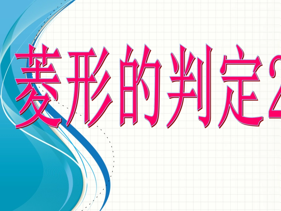 菱形的判定课件2_第1页