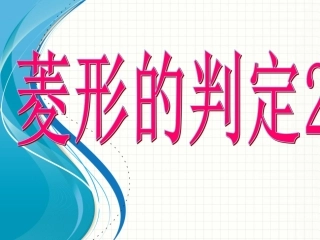 菱形的判定课件2