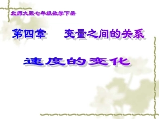 6.4速度的变化课件