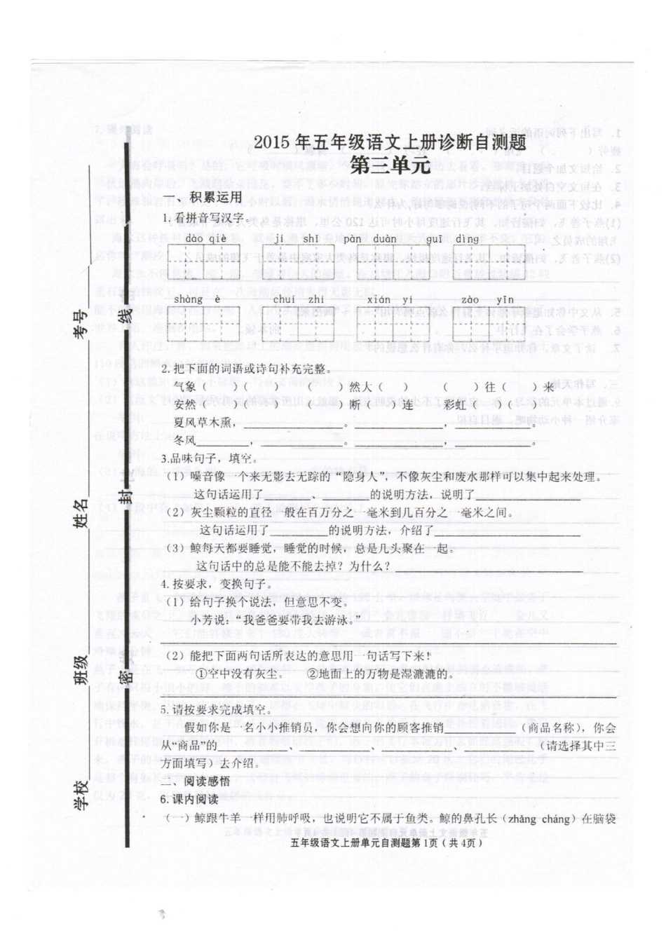 2015年人教版小学五年级语文上册第三单元试题_第1页
