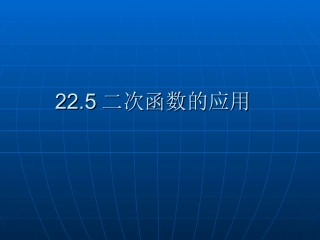 二次函数的应用.5二次函数的应用