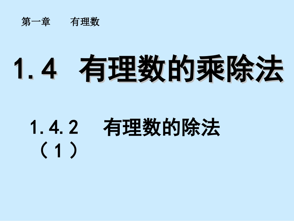 1.4.2--有理数的除法(1)_第1页