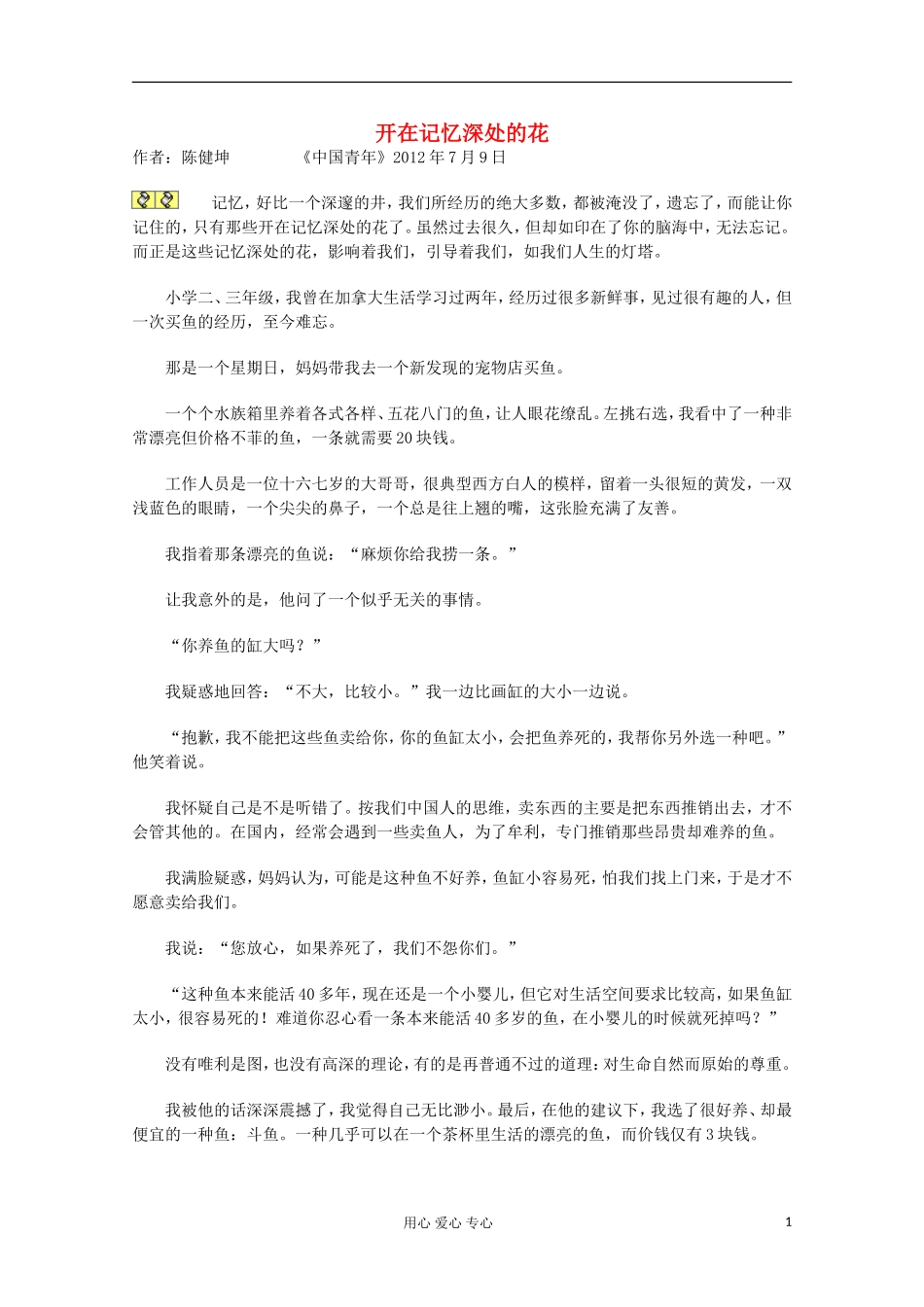 2013学年高一语文优秀课外阅读材料(一)-开在记忆深处的花_第1页