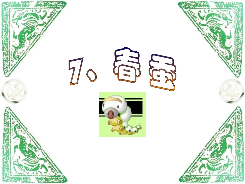 小学语文三年级课件-春蚕_第1页