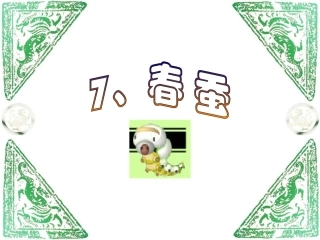 小学语文三年级课件-春蚕