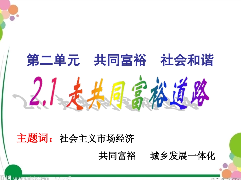 2.1走共同富裕道路_第1页