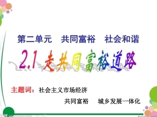 2.1走共同富裕道路