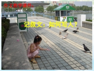 初中作文训练指导课件：记叙文：如何写人