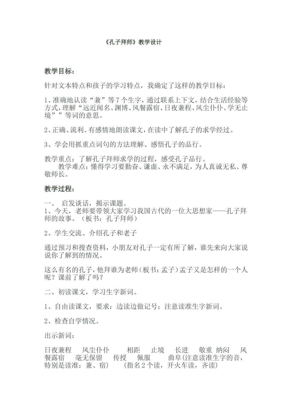 孔子拜师教学设计.doc_第1页