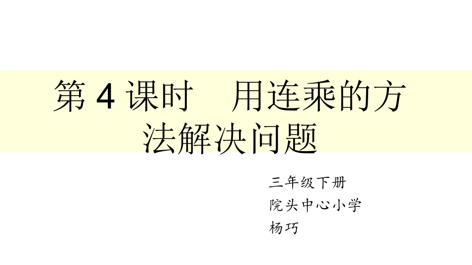 人教2011版小学数学三年级解决问题(连乘)-(5)_第1页