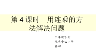 人教2011版小学数学三年级解决问题(连乘)-(5)