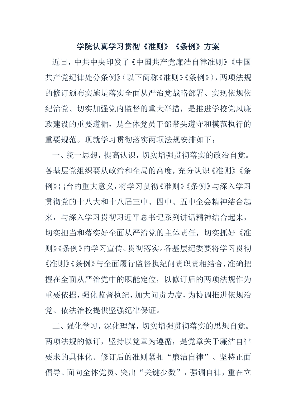 学院认真学习贯彻《准则》《条例》方案_第1页