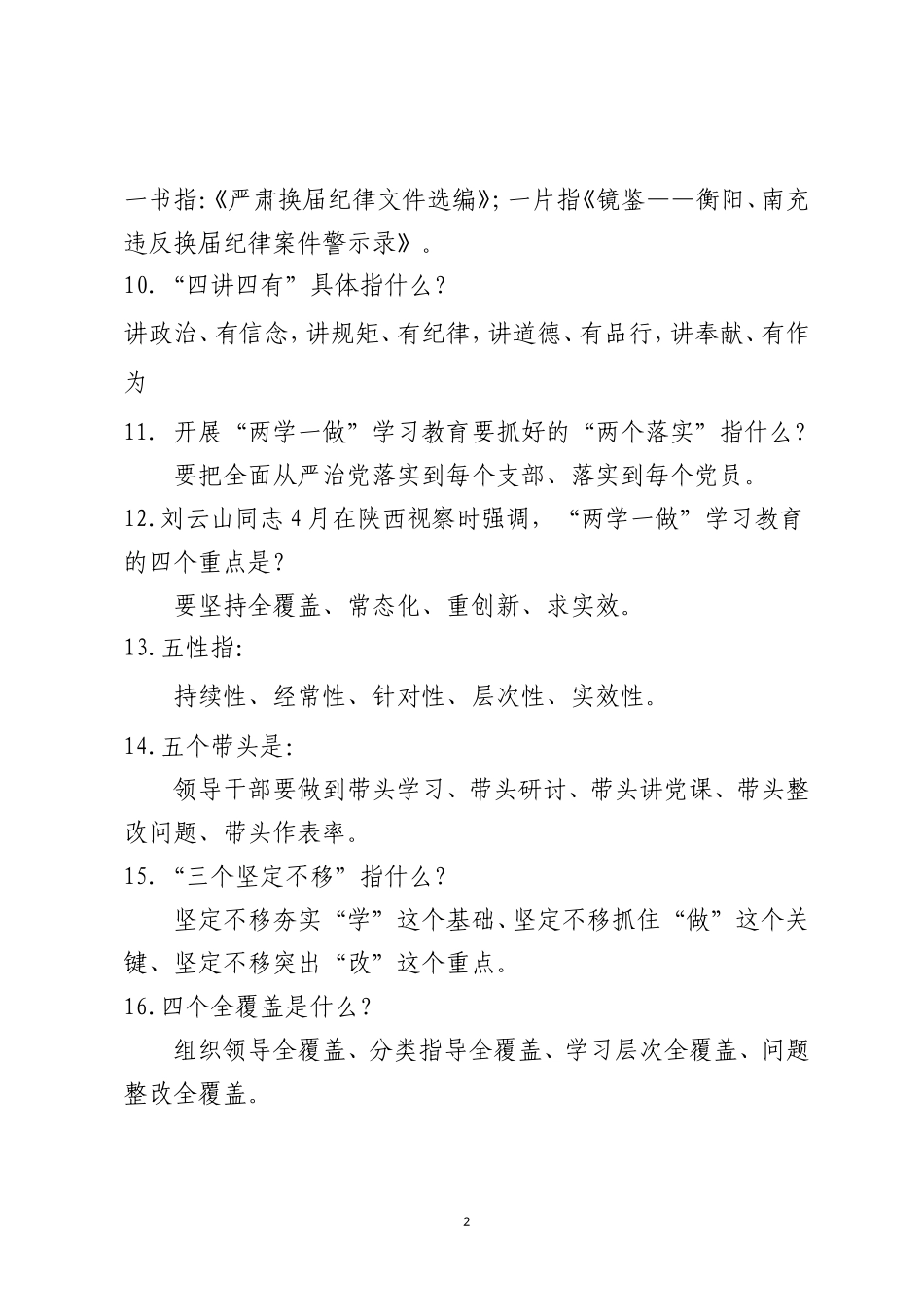 党建及“两学一做”应知应会知识题库及答案_第2页