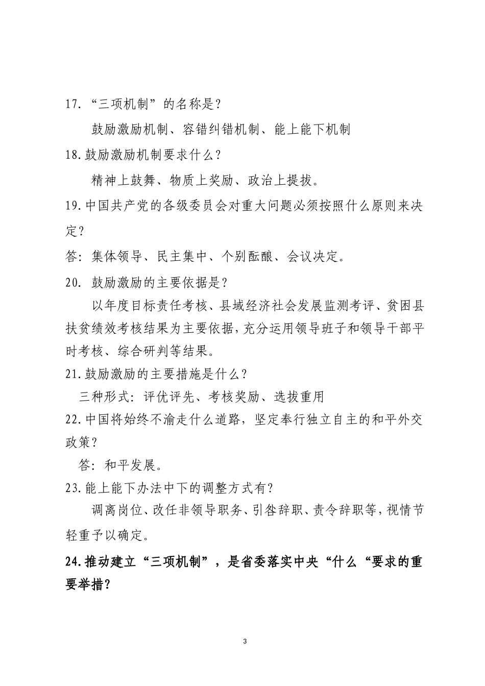 党建及“两学一做”应知应会知识题库及答案_第3页