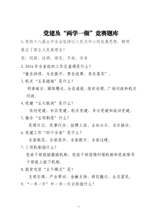 党建及“两学一做”应知应会知识题库及答案