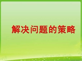 923解决问题的策略