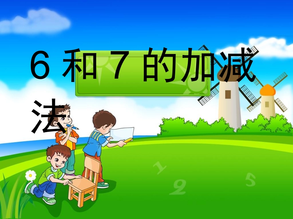 6和7的加减法_第2页