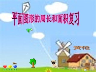 平面图形面积的整理和复习